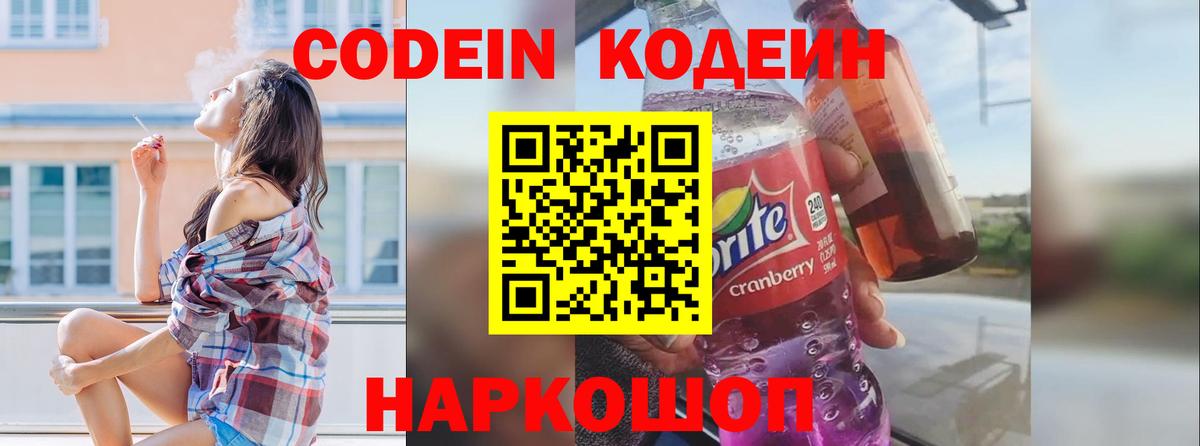 Белореченск  Codein напиток Lean (лин)  Codein Purple Drank  Вход с VPN 